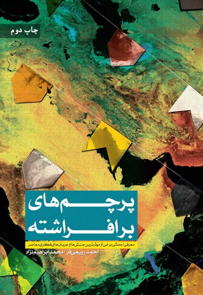 پرچم های برافراشته
